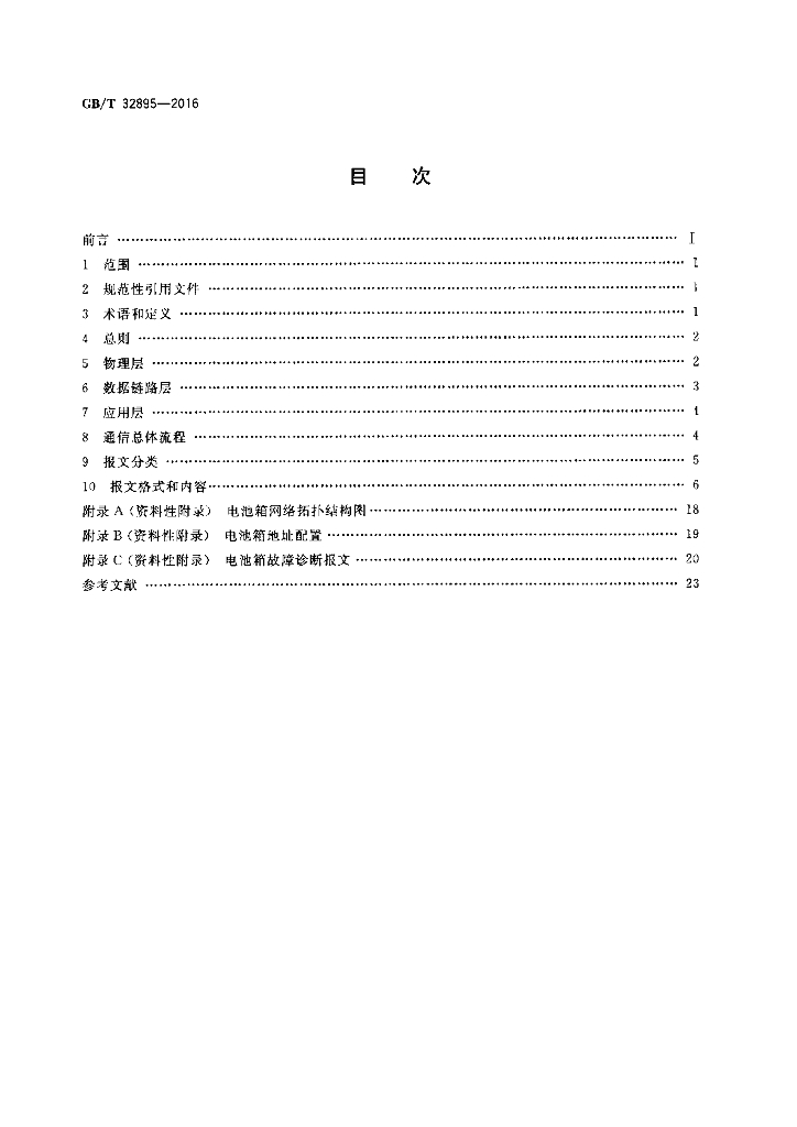 GB/T 32895-2016 标准预览