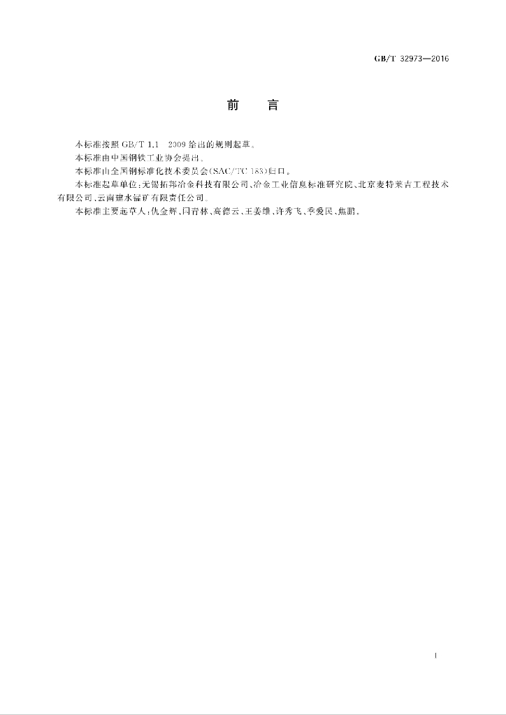 GB/T 32973-2016 标准预览