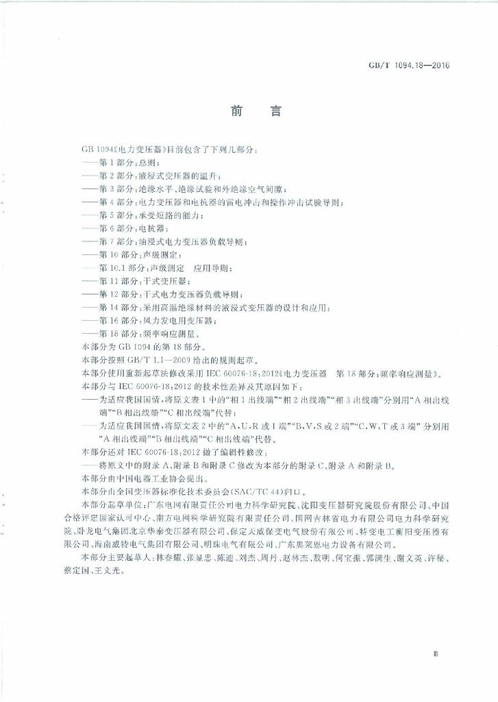 GB/T 1094.18-2016 标准预览