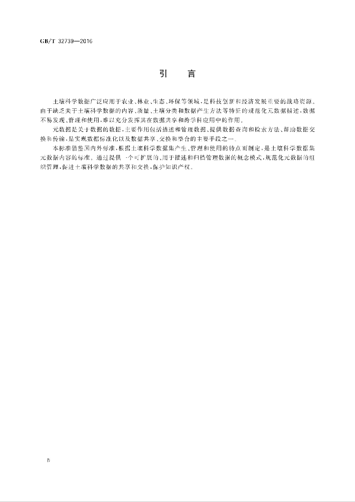 GB/T 32739-2016 标准预览