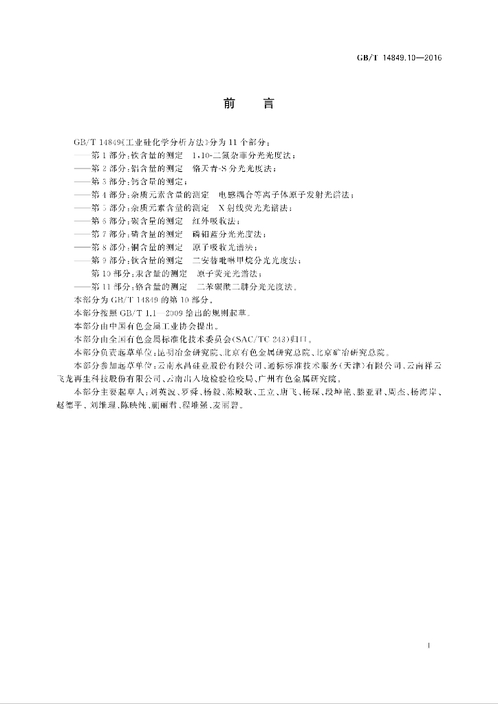 GB/T 14849.10-2016 标准预览