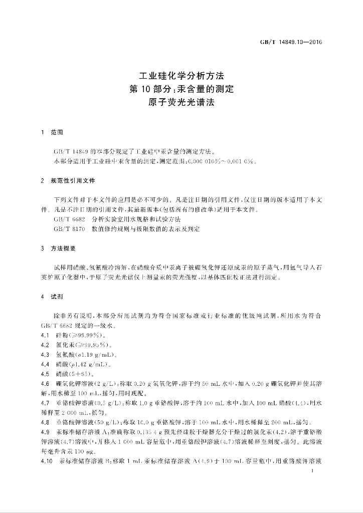 GB/T 14849.10-2016 标准预览
