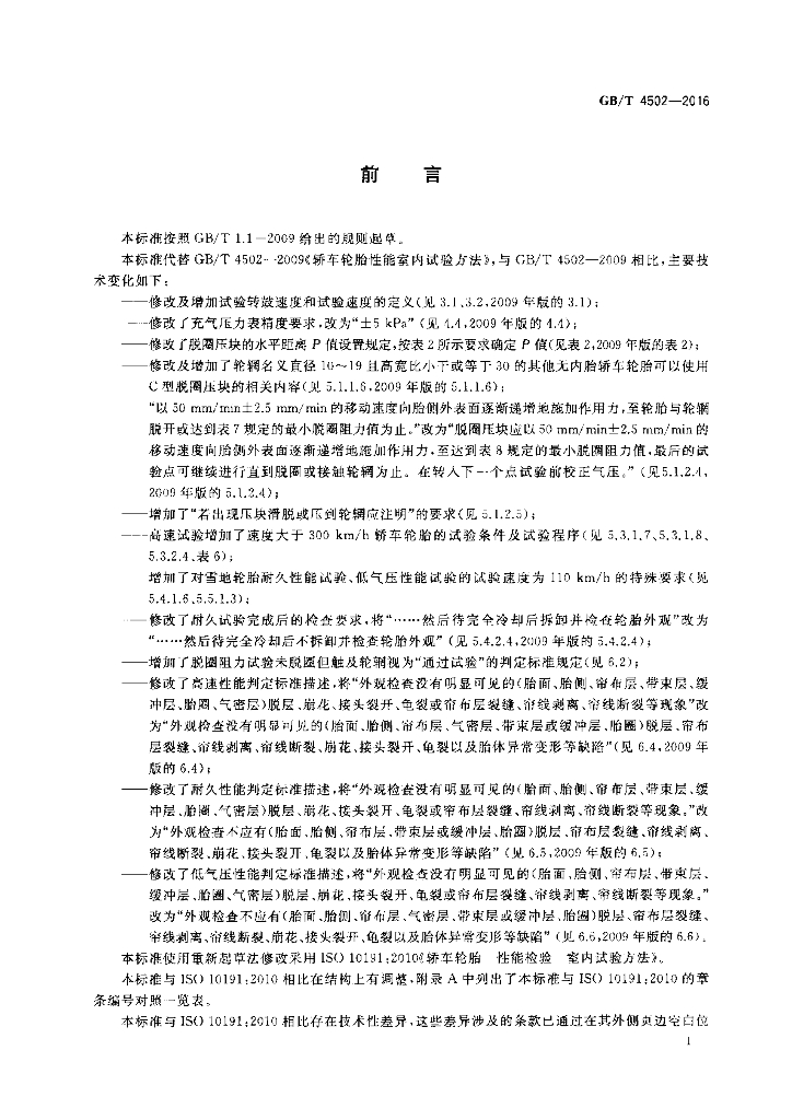 GB/T 4502-2016 标准预览