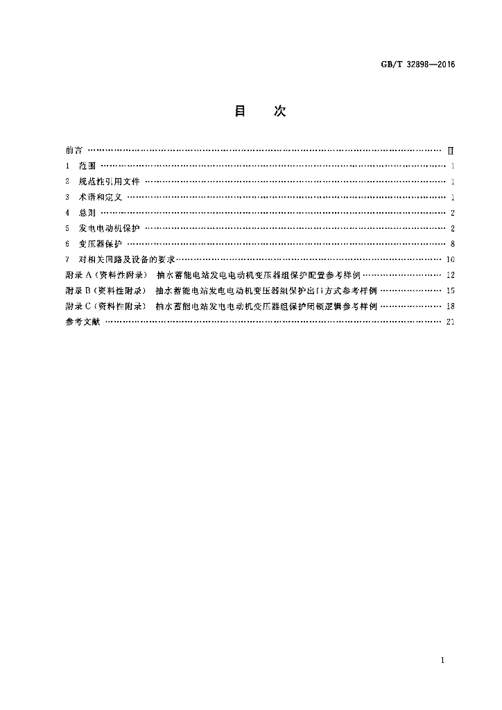 GB/T 32898-2016 标准预览