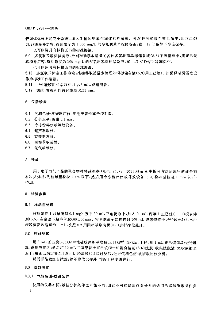 GB/T 32887-2016 标准预览