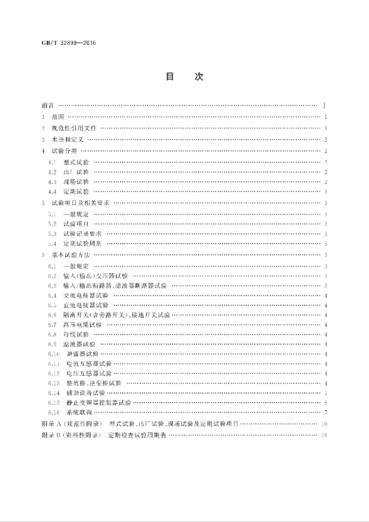 GB/T 32899-2016 标准预览