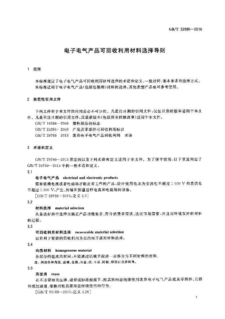 GB/T 32886-2016 标准预览