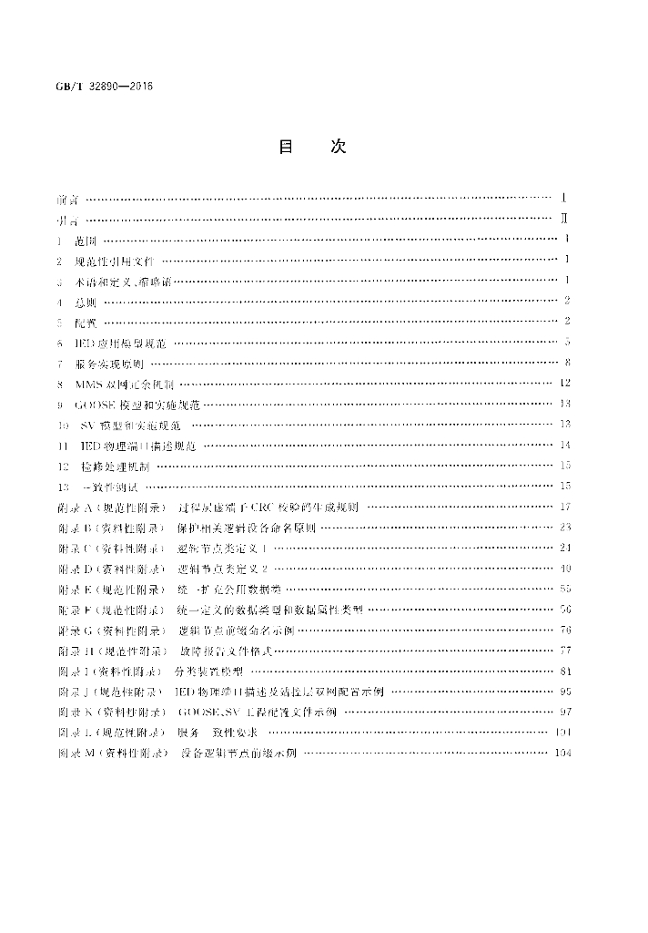 GB/T 32890-2016 标准预览