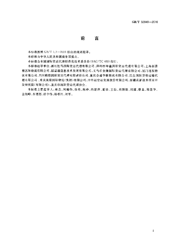 GB/T 32848-2016 标准预览