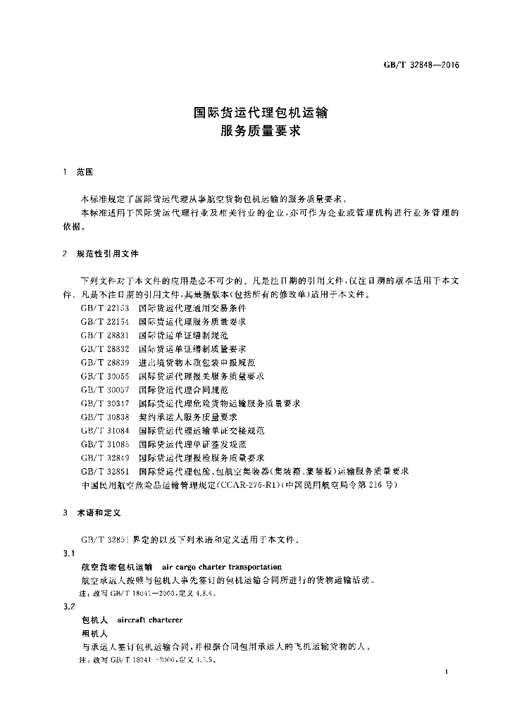 GB/T 32848-2016 标准预览