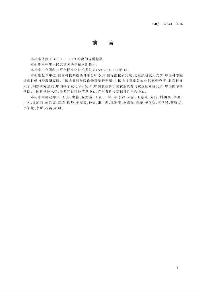 GB/T 32843-2016 标准预览
