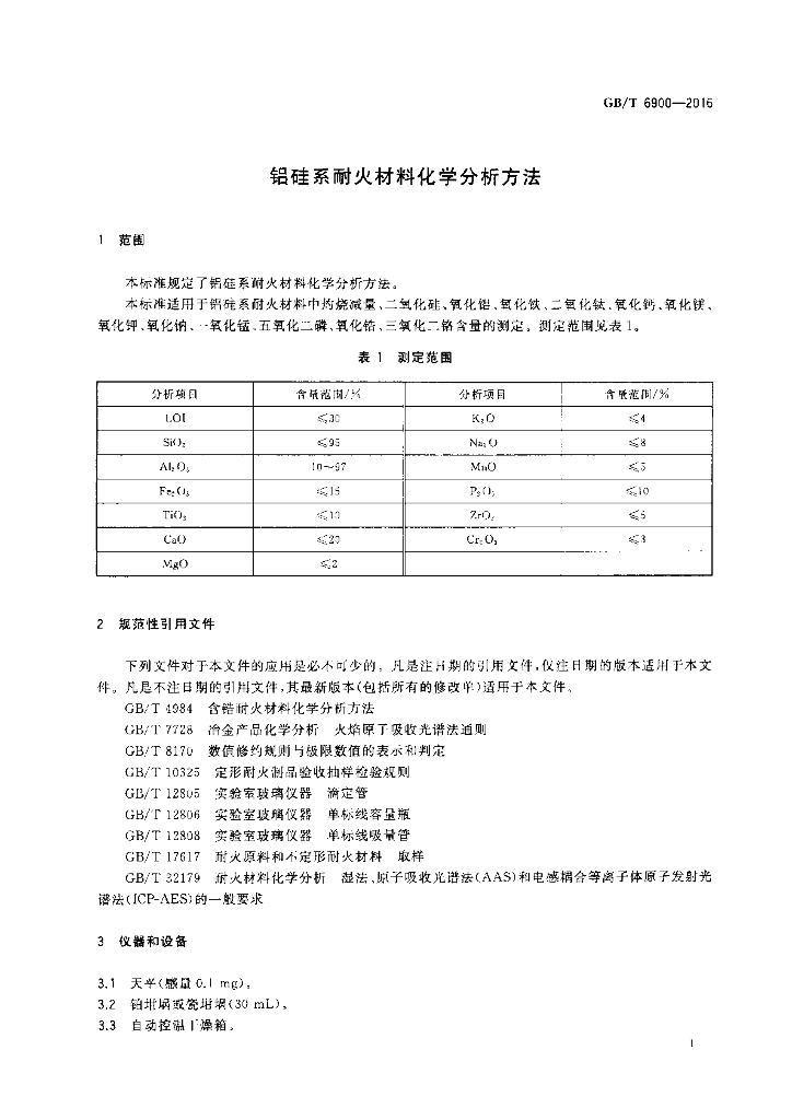 GB/T 6900-2016 标准预览