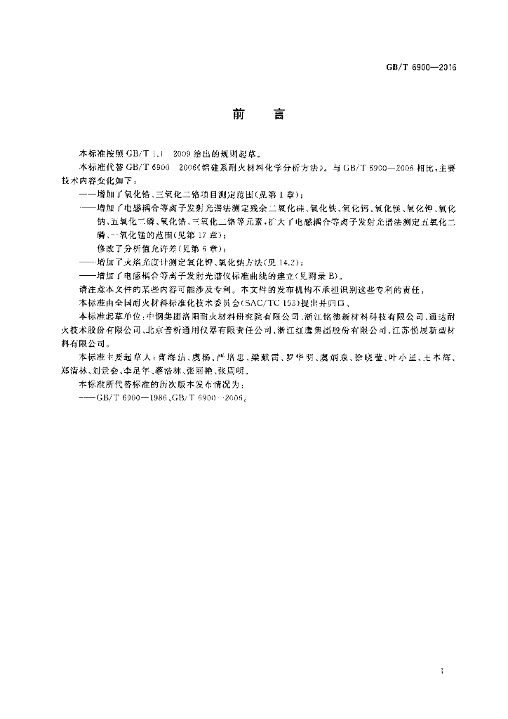 GB/T 6900-2016 标准预览