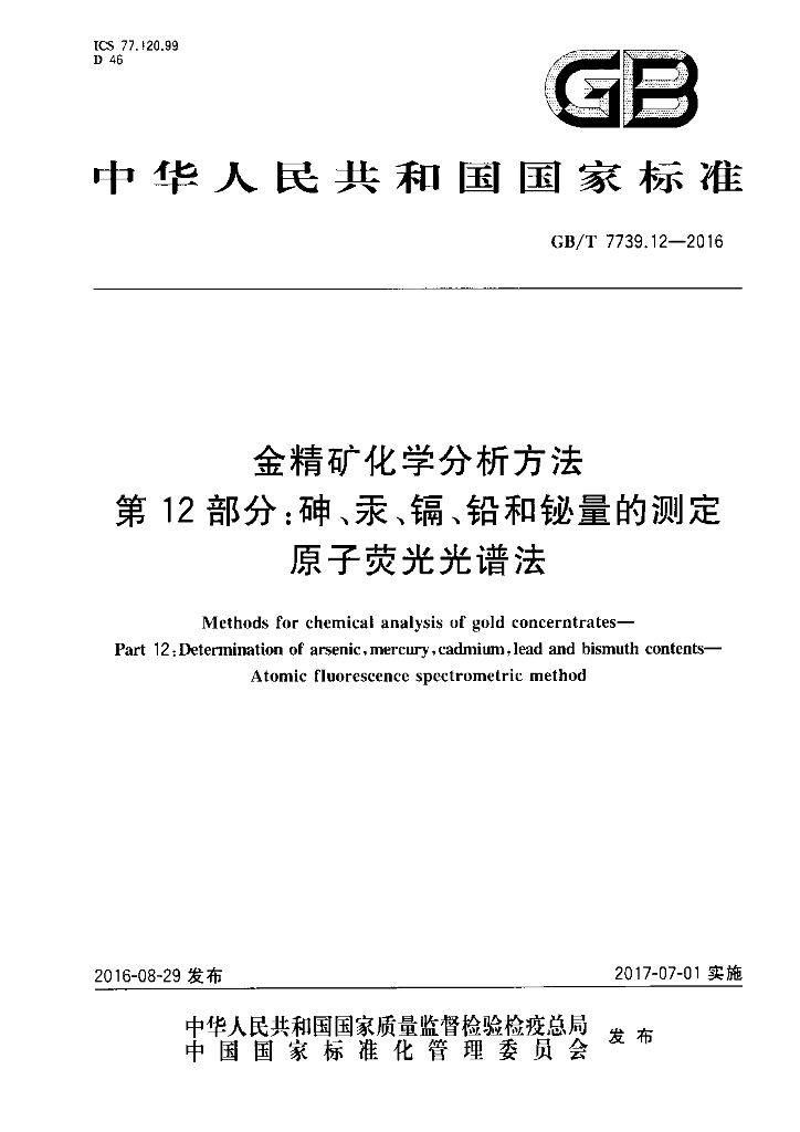 GB/T 7739.12-2016 标准预览