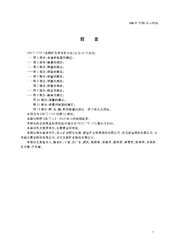 GB/T 7739.12-2016 标准预览