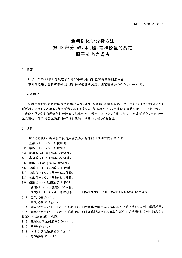 GB/T 7739.12-2016 标准预览