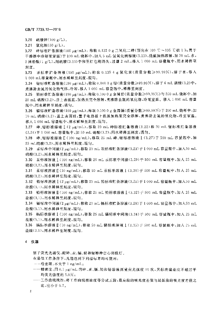 GB/T 7739.12-2016 标准预览