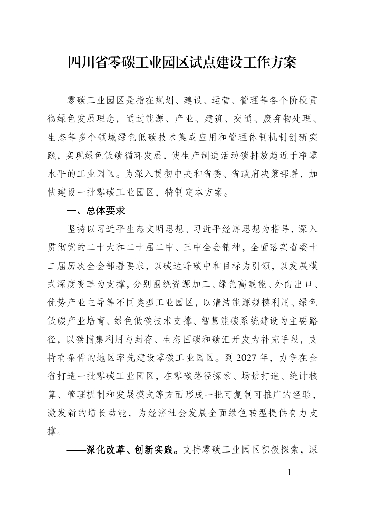 四川省零碳工业园区试点建设工作方案