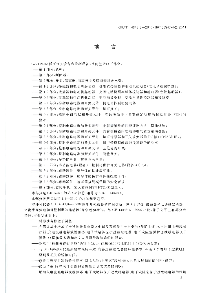 GB/T 14048.6-2016 标准预览