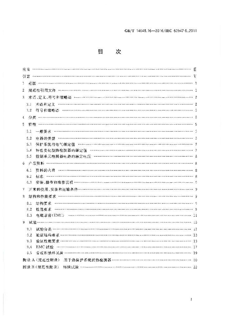 GB/T 14048.16-2016 标准预览