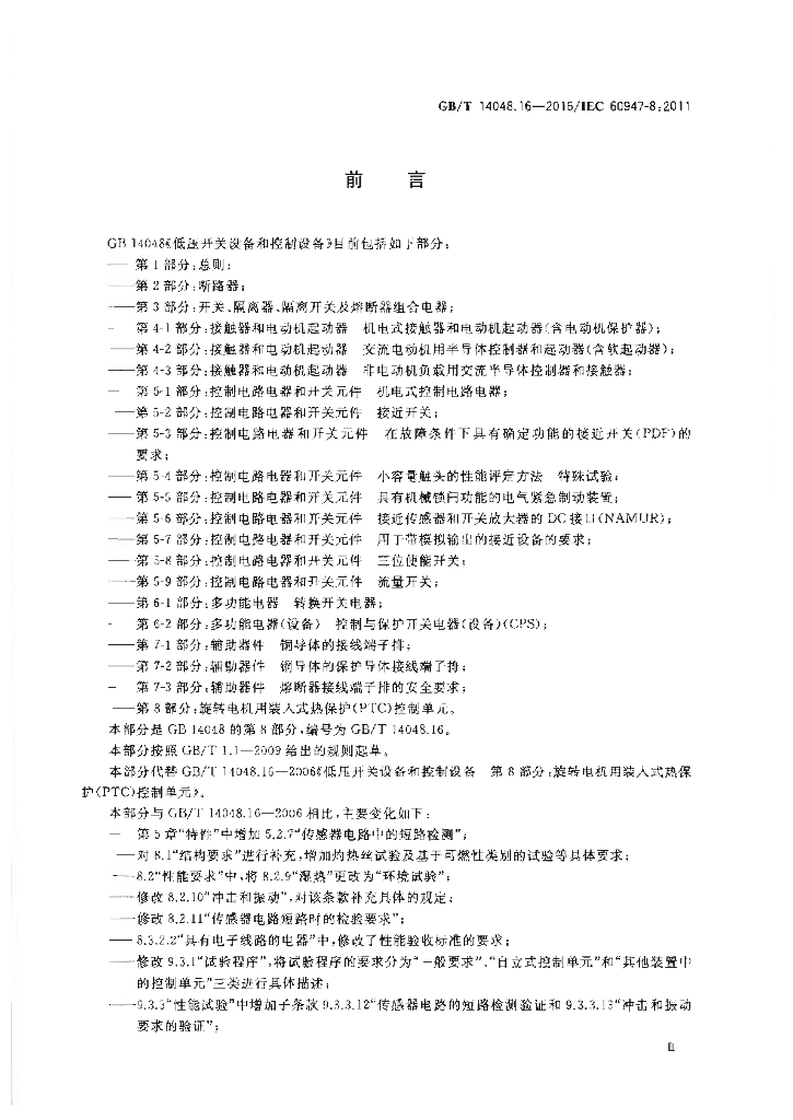 GB/T 14048.16-2016 标准预览