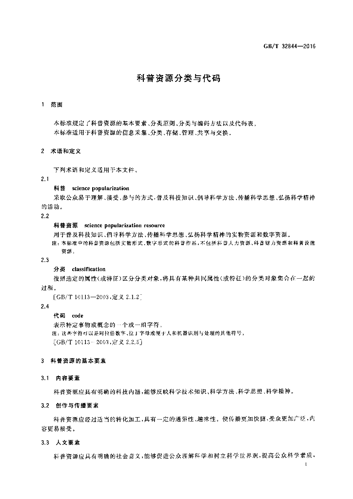 GB/T 32844-2016 标准预览