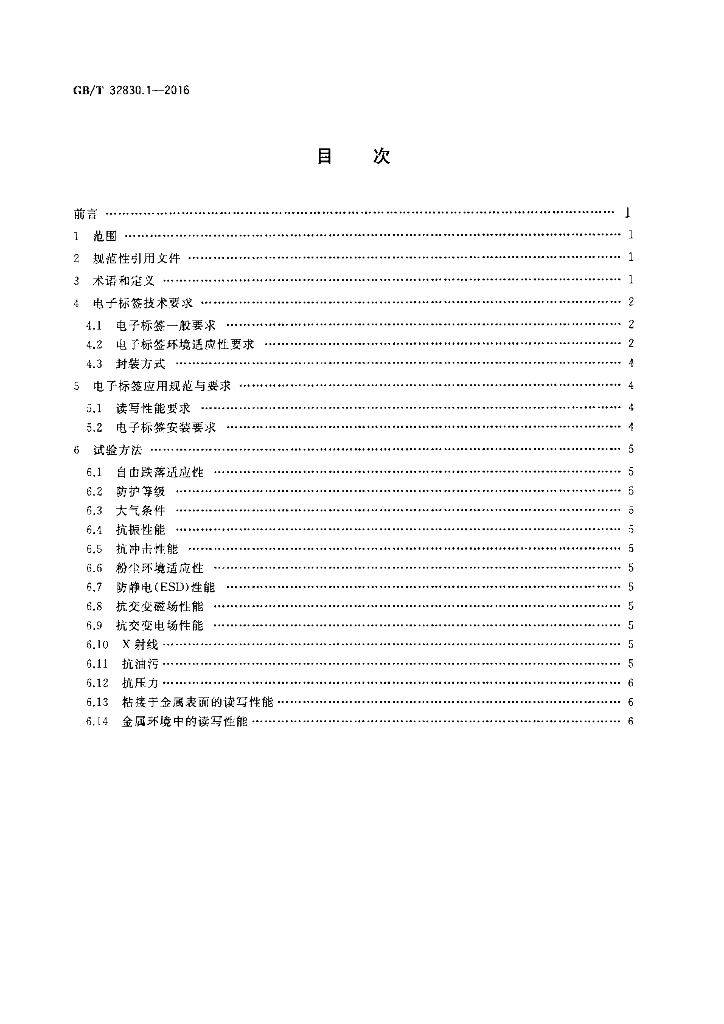 GB/T 32830.1-2016 标准预览