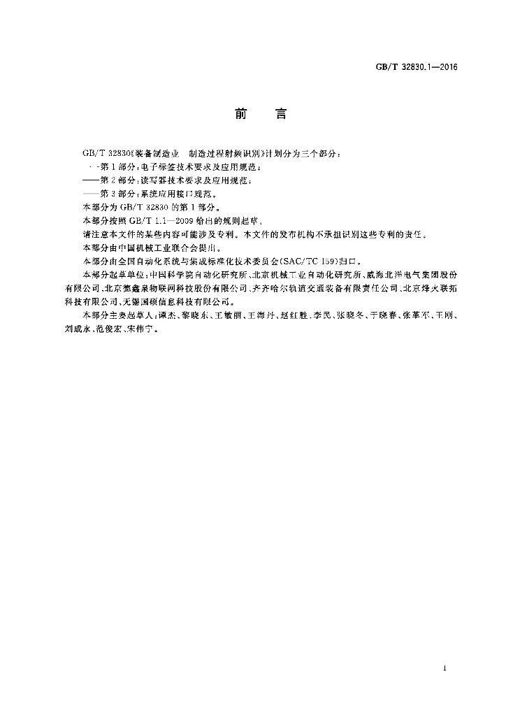 GB/T 32830.1-2016 标准预览