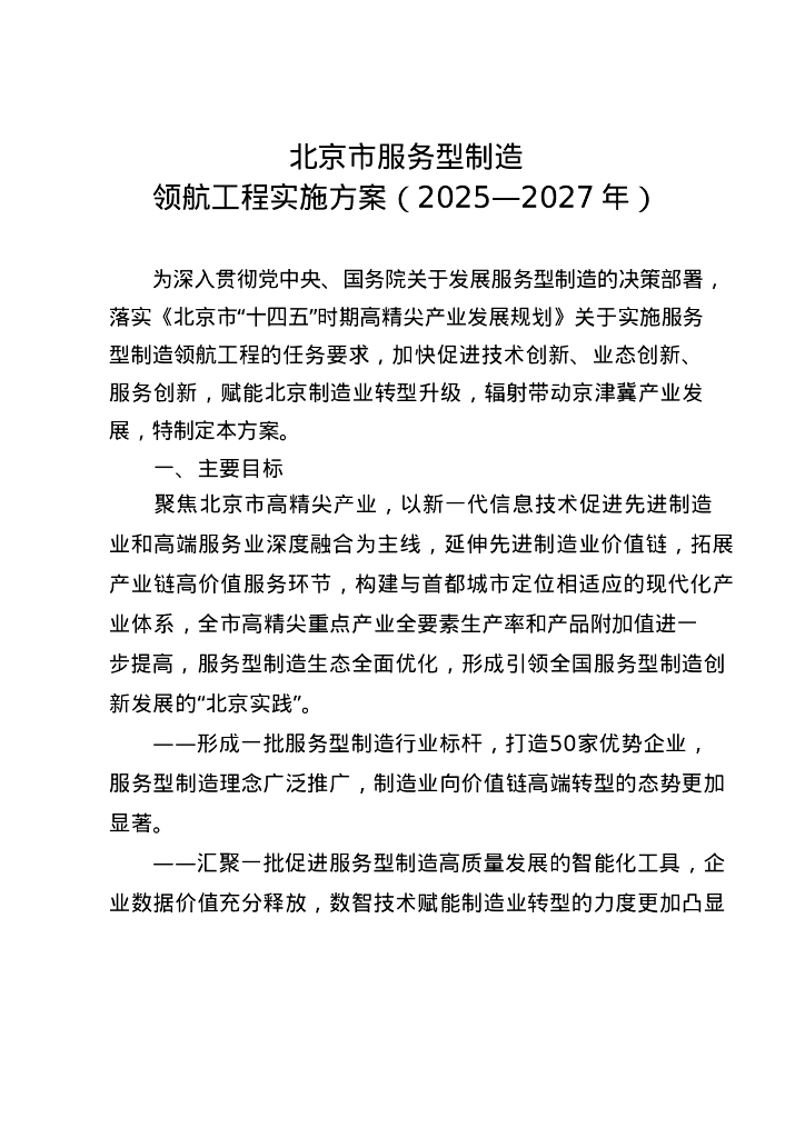 北京市服务型制造领航工程实施方案（2025-2027年）
