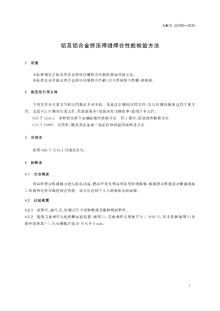 GB/T 32790-2016 标准预览