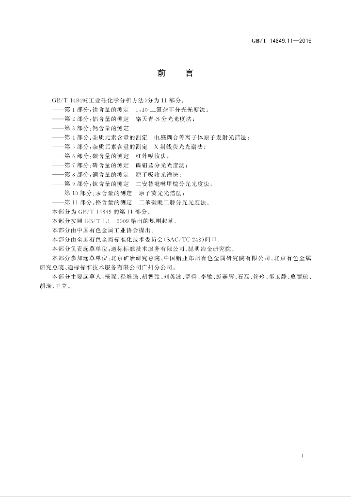 GB/T 14849.11-2016 标准预览