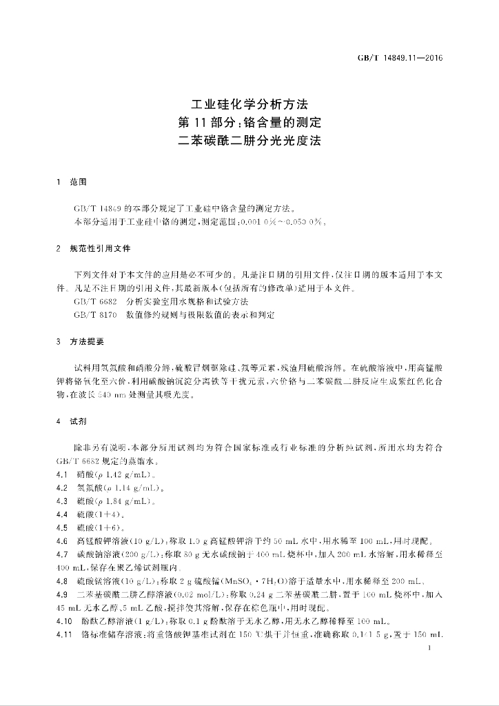 GB/T 14849.11-2016 标准预览
