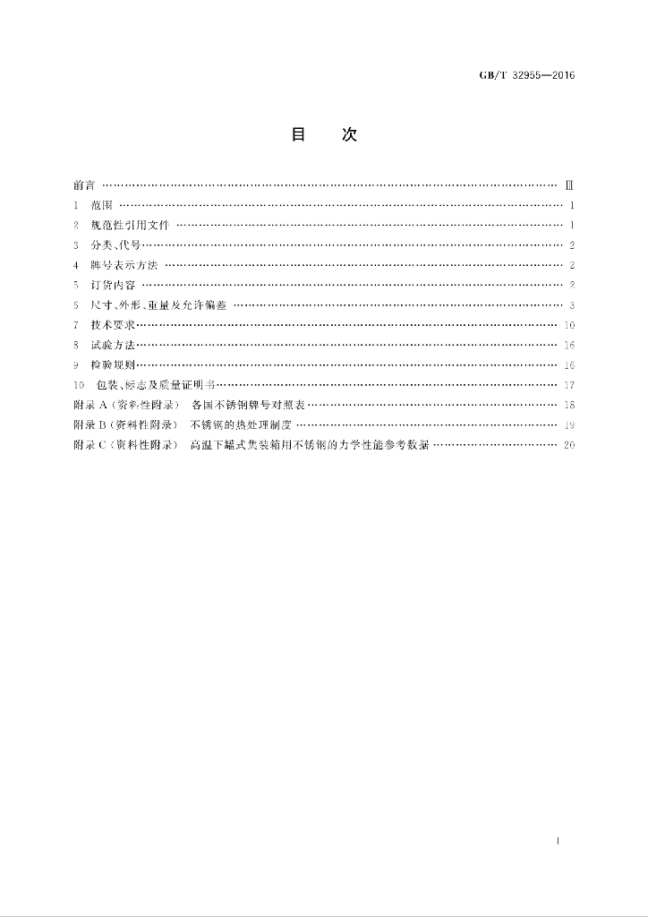 GB/T 32955-2016 标准预览