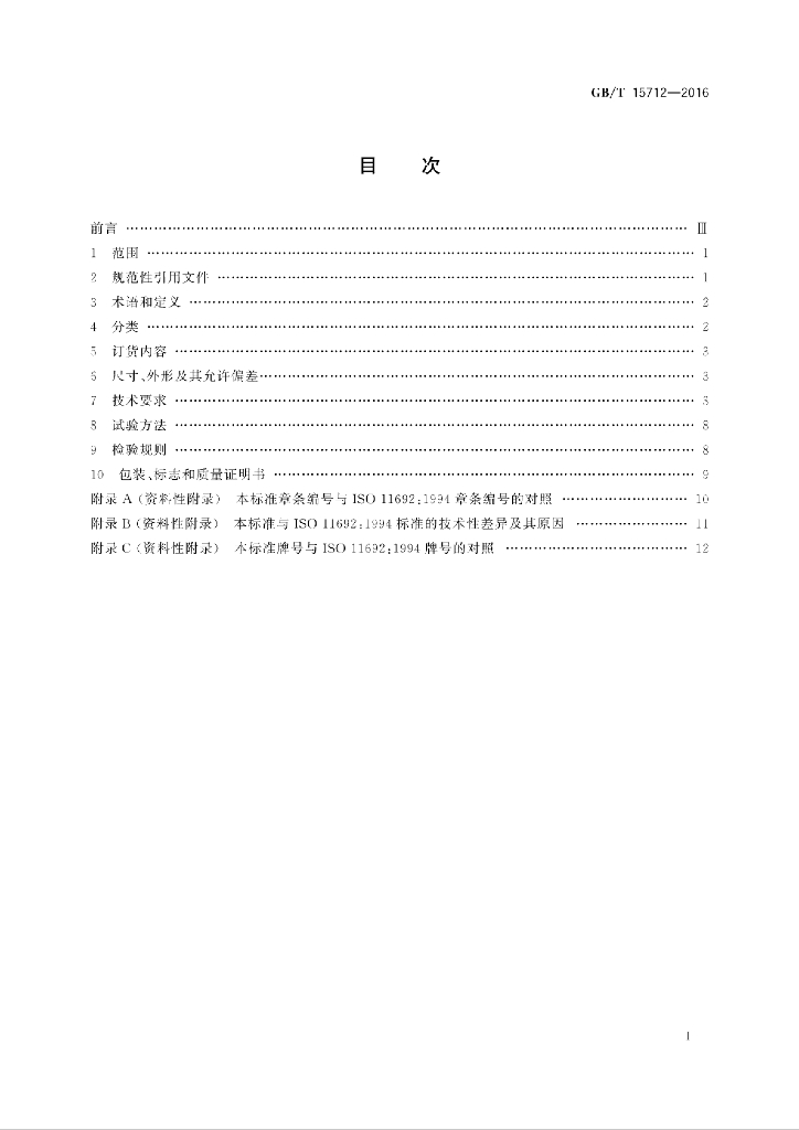 GB/T 15712-2016 标准预览