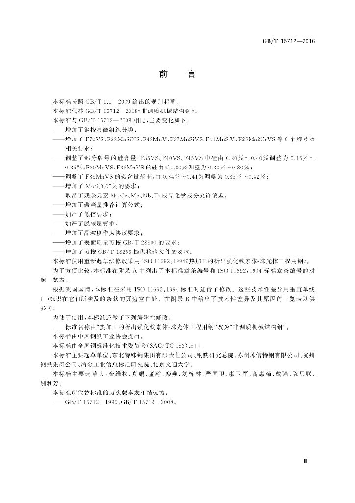 GB/T 15712-2016 标准预览