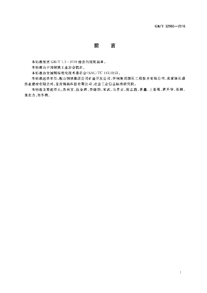 GB/T 32965-2016 标准预览