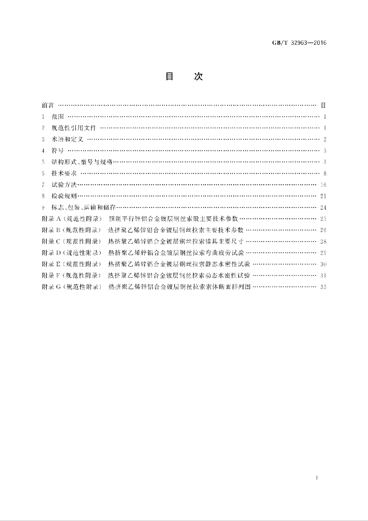 GB/T 32963-2016 标准预览