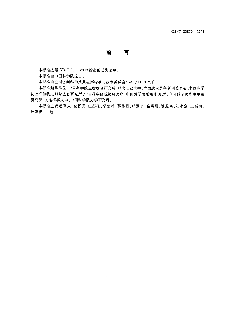 GB/T 32870-2016 标准预览