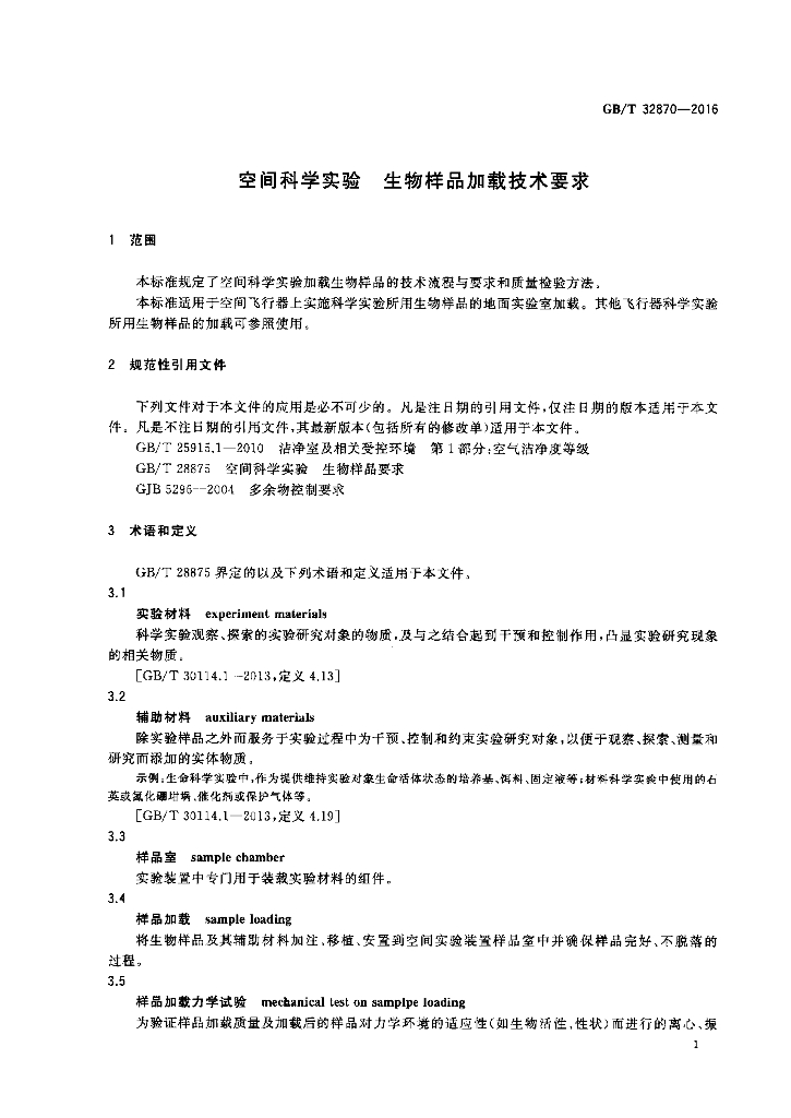 GB/T 32870-2016 标准预览