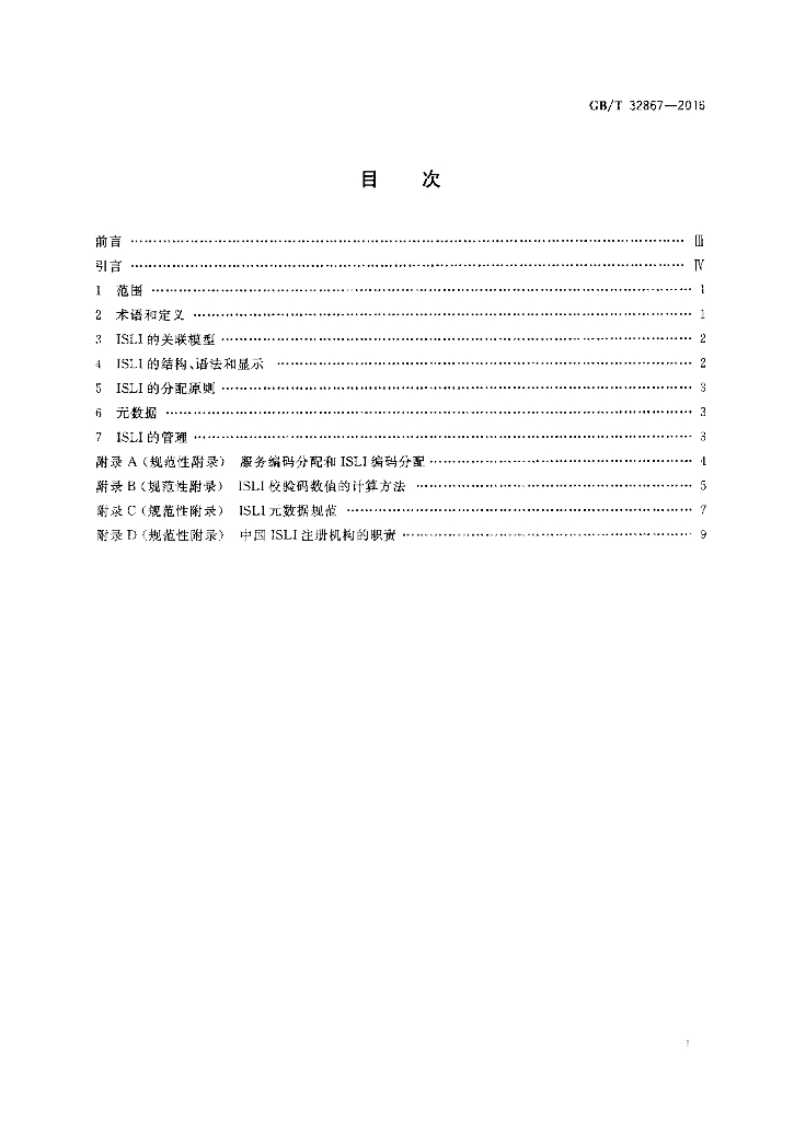 GB/T 32867-2016 标准预览
