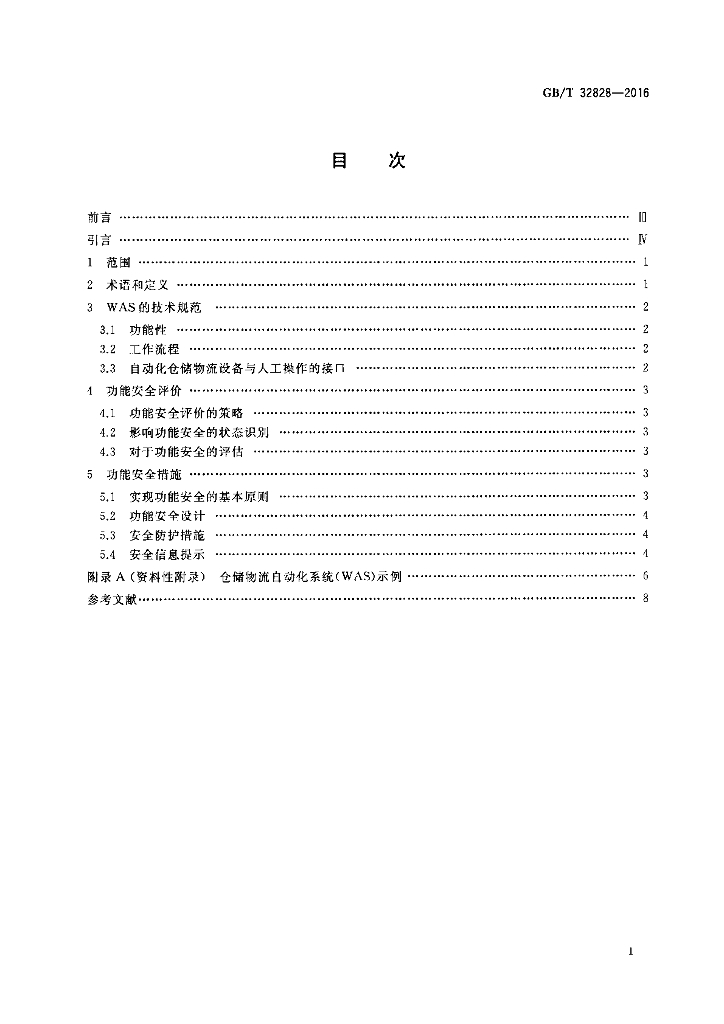 GB/T 32828-2016 标准预览