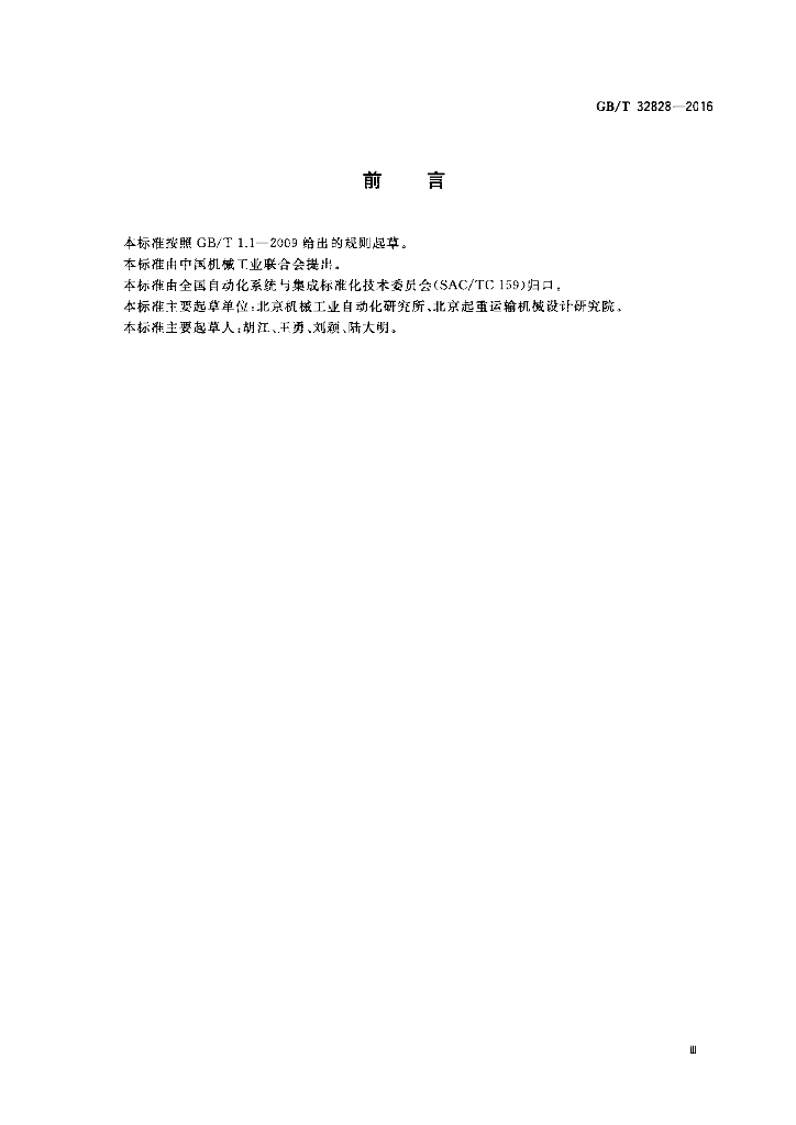 GB/T 32828-2016 标准预览