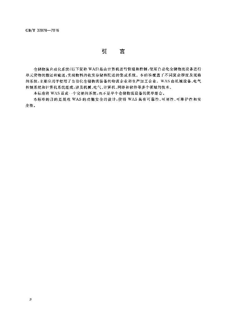 GB/T 32828-2016 标准预览