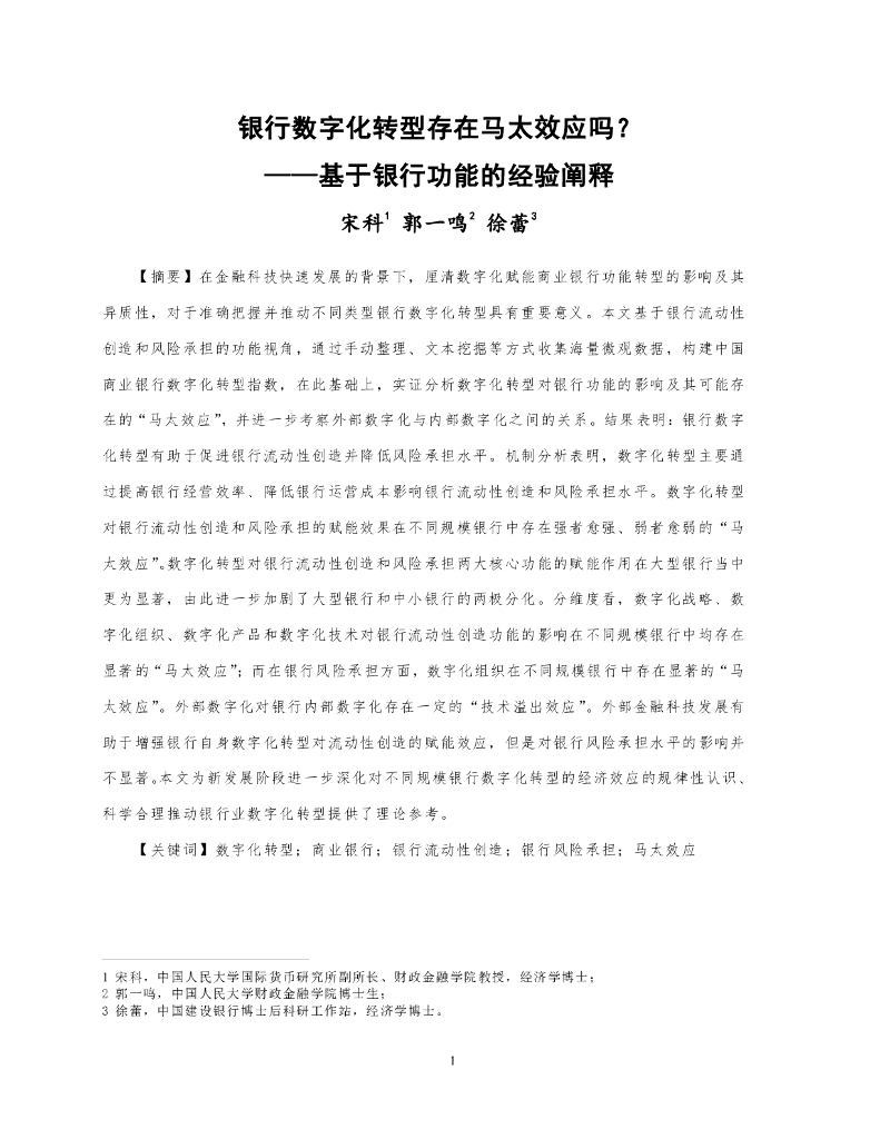 宋科：银行数字化转型存在马太效应吗？——基于银行功能的经验阐释