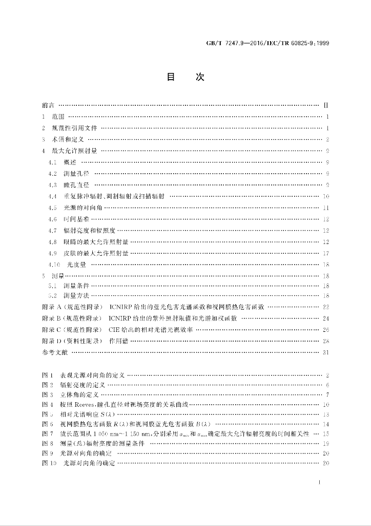 GB/T 7247.9-2016 标准预览