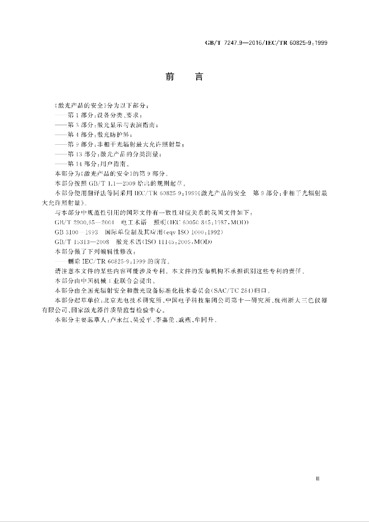 GB/T 7247.9-2016 标准预览