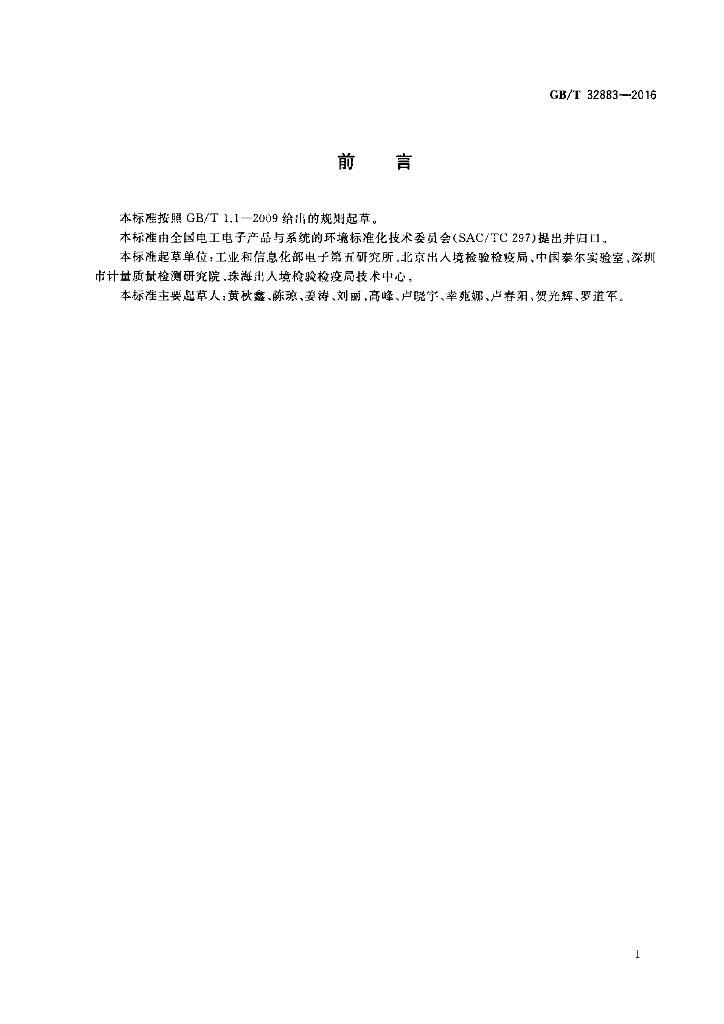 GB/T 32883-2016 标准预览