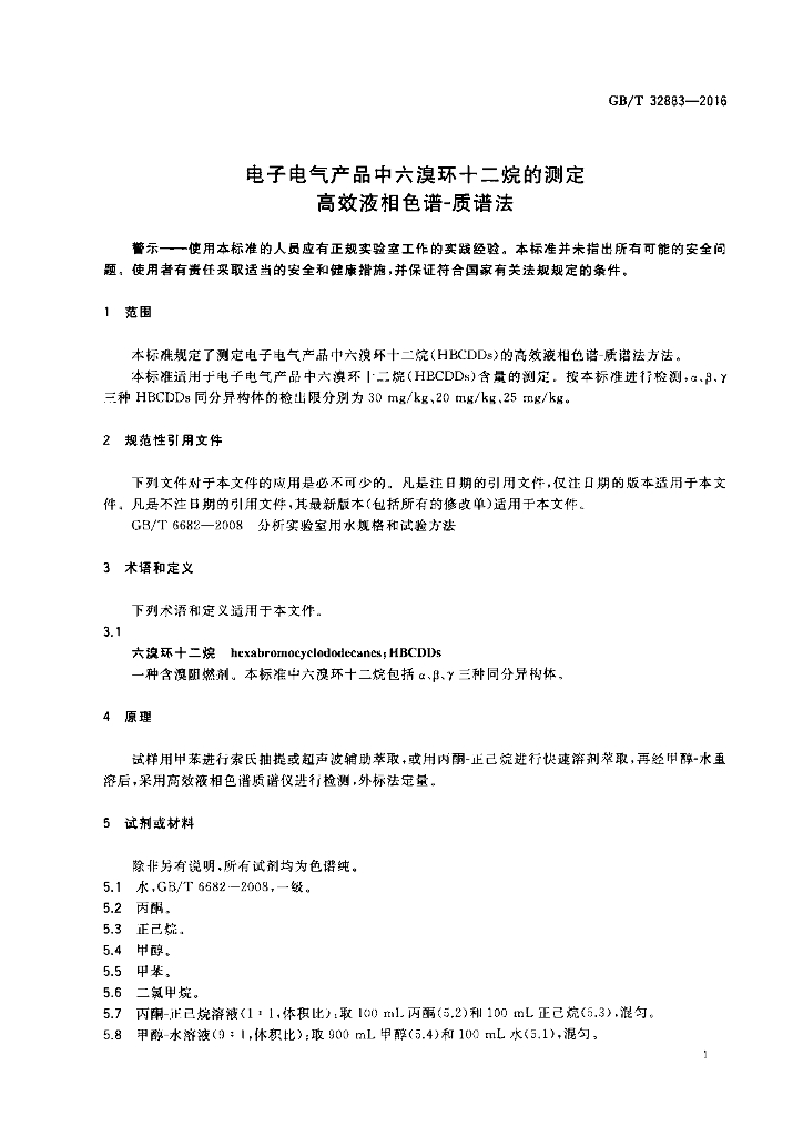 GB/T 32883-2016 标准预览
