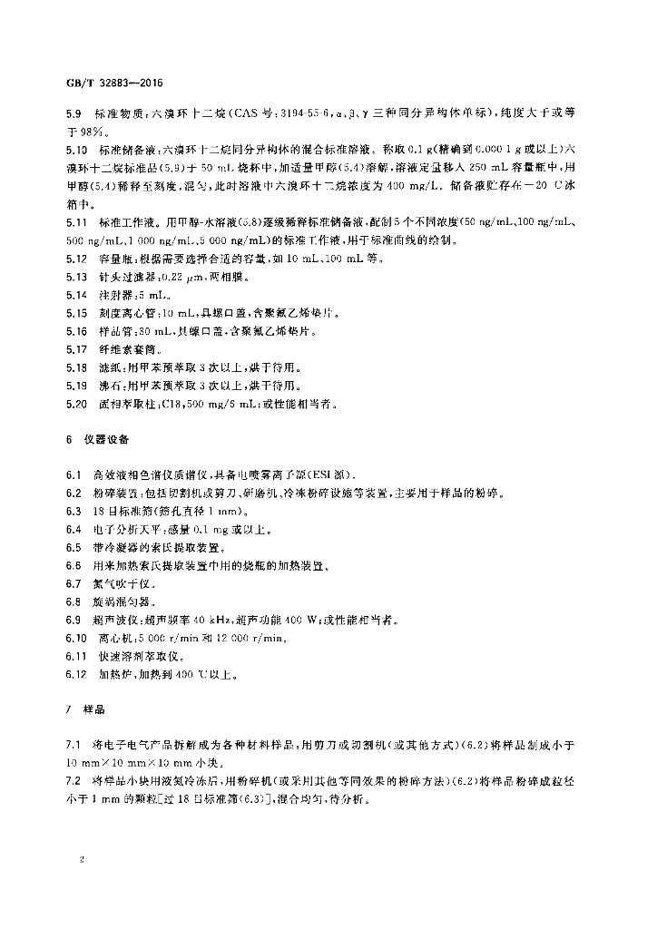 GB/T 32883-2016 标准预览