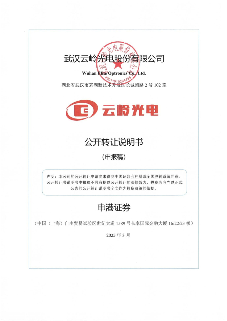 武汉云岭光电股份有限公司新三板挂牌公开转让说明书（申报稿）